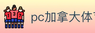 pc加拿大体育 logo